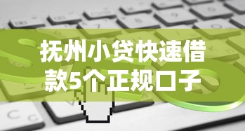 抚州小贷快速借款5个正规口子