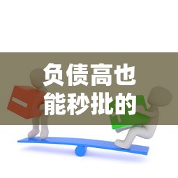 负债高也能秒批的网贷平台推荐