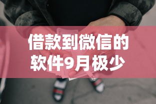 借款到微信的软件9月极少人知道的短期！深度清点这五个网贷通过微信平台借钱