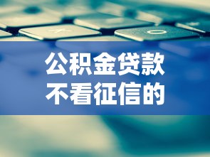 公积金贷款不看征信的平台存在吗