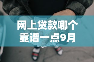 网上贷款哪个靠谱一点9月快申指南！带您集合五个网贷平台借款靠谱一点