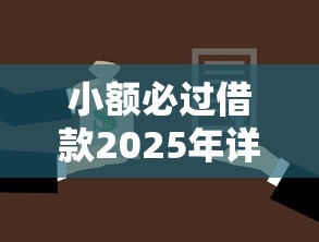 小额必过借款2025年详细技巧！顺便汇集5个小额必过贷款口子