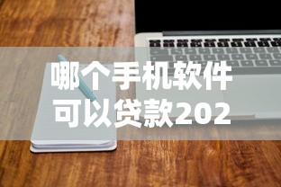 哪个手机软件可以贷款2025年全面知晓！汇总这5个可以快速借款的网贷平台