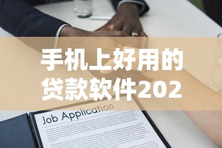 手机上好用的贷款软件2025年速抢福利！顺道汇集这5个借款平台手机上好用