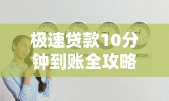 极速贷款10分钟到账全攻略