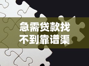 急需贷款找不到靠谱渠道怎么办