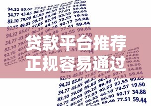 贷款平台推荐正规容易通过9月速贷技巧奉上！专业解读这五个借款软件推荐正规容易通过