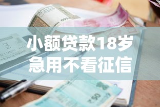 小额贷款18岁急用不看征信2025年9月已验这5个！本篇为您细致推荐！