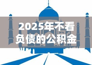 2025年不看负债的公积金口子9月99%人不知！顺便推荐这五个公积金贷款平台不看网贷借钱