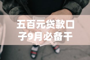五百元贷款口子9月必备干货！本次收集网贷平台借钱五百元