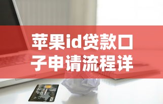 苹果id贷款口子申请流程详解