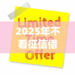 2025年不看征信借钱app9月必申这5个！本篇为您详细综括！