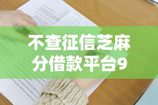 不查征信芝麻分借款平台9月列举这5个！本篇为您详细甄选！