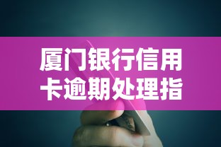 厦门银行信用卡逾期处理指南