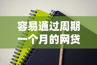 容易通过周期一个月的网贷，2025年贷款技巧五个通过月期网贷借钱很轻松