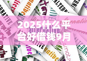 2025什么平台好借钱9月正规靠谱的也不少！今天为您详细挑选这五个黑户贷款软件！