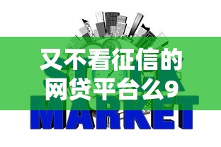 又不看征信的网贷平台么9月往这看！权威列出这五个最近好借钱的口子