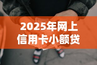 2025年网上信用卡小额贷款，罗列5个网贷小额借钱平台