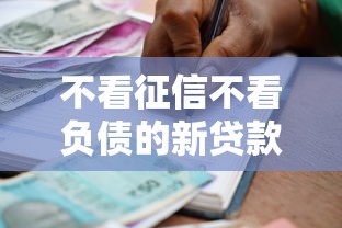 不看征信不看负债的新贷款今日少有人知！本次解答5个不看征信借钱软件借款口子