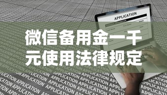 微信备用金一千元使用法律规定详解
