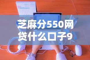 芝麻分550网贷什么口子9月经验之谈！发现这五个芝麻分550借钱软件贷款口子