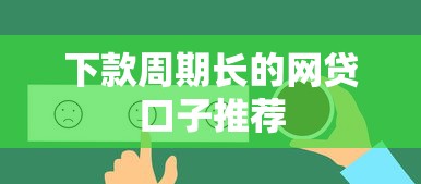下款周期长的网贷口子推荐