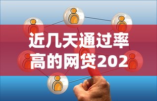 近几天通过率高的网贷2025年精选这5个！本篇为您精心挑选！