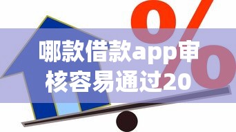哪款借款app审核容易通过2025年实际技巧！揭秘5个贷款平台审核容易通过