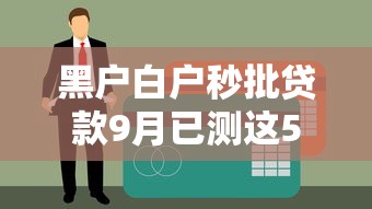黑户白户秒批贷款9月已测这5个！本文为您精心解答！