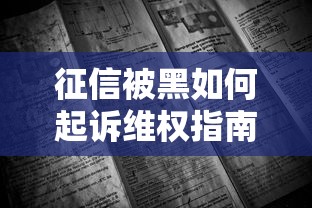 征信被黑如何起诉维权指南
