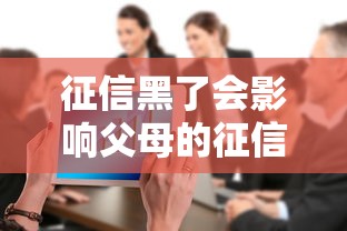 征信黑了会影响父母的征信吗