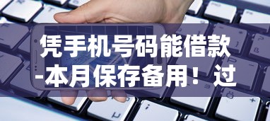 凭手机号码能借款-本月保存备用！过滤五个凭手机号码能网贷口子