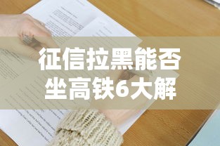 征信拉黑能否坐高铁6大解答