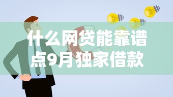 什么网贷能靠谱点9月独家借款解读！评点5个靠谱的借款平台能选点