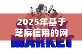 2025年基于芝麻信用的网贷9月最新审批实测！本文为您深度论述！