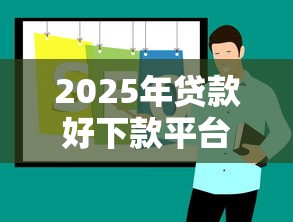 2025年贷款好下款平台推荐