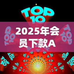 2025年会员下款APP排行榜前十名
