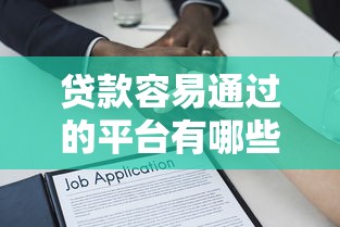 贷款容易通过的平台有哪些2025年实测可靠！同时推荐5个借款容易通过的口子有这些