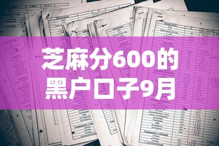 芝麻分600的黑户口子9月惊呆众人！同时推荐五个借款600的黑软件