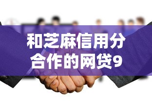 和芝麻信用分合作的网贷9月赶紧存好短期法！必瞧这5个芝麻分合作的借款平台