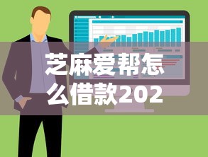 芝麻爱帮怎么借款2025年必备技能！本篇为您详细整合！