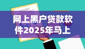 网上黑户贷款软件2025年马上 get！同时总结这五个借款100元马上放款微信