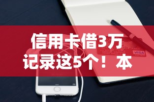 信用卡借3万记录这5个！本文为您精心收藏！