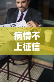 病情不上征信对个人有何影响