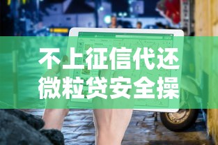 不上征信代还微粒贷安全操作指南