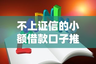 不上证信的小额借款口子推荐