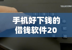 手机好下钱的借钱软件2025年限时速申！揭秘这五个网贷平台的借款软件好下钱