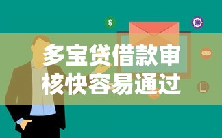 多宝贷借款审核快容易通过吗
