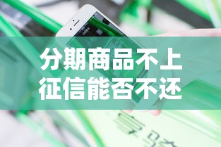 分期商品不上征信能否不还款