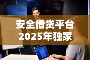 安全借贷平台2025年独家获取！顺便展示正规贷款口子借钱软件